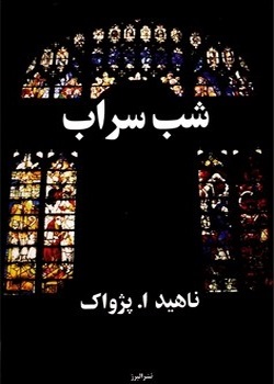 شب سراب